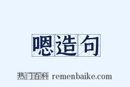 嗯造句是什么意思的图片